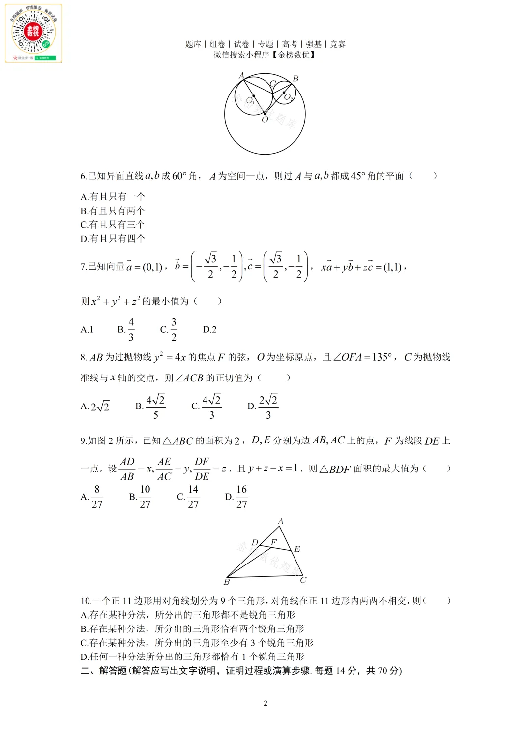 【强基计划数学真题】2011年中科大创新班数学试题+解析 第2张