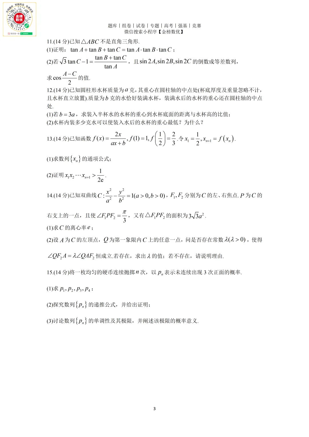 【强基计划数学真题】2011年中科大创新班数学试题+解析 第3张
