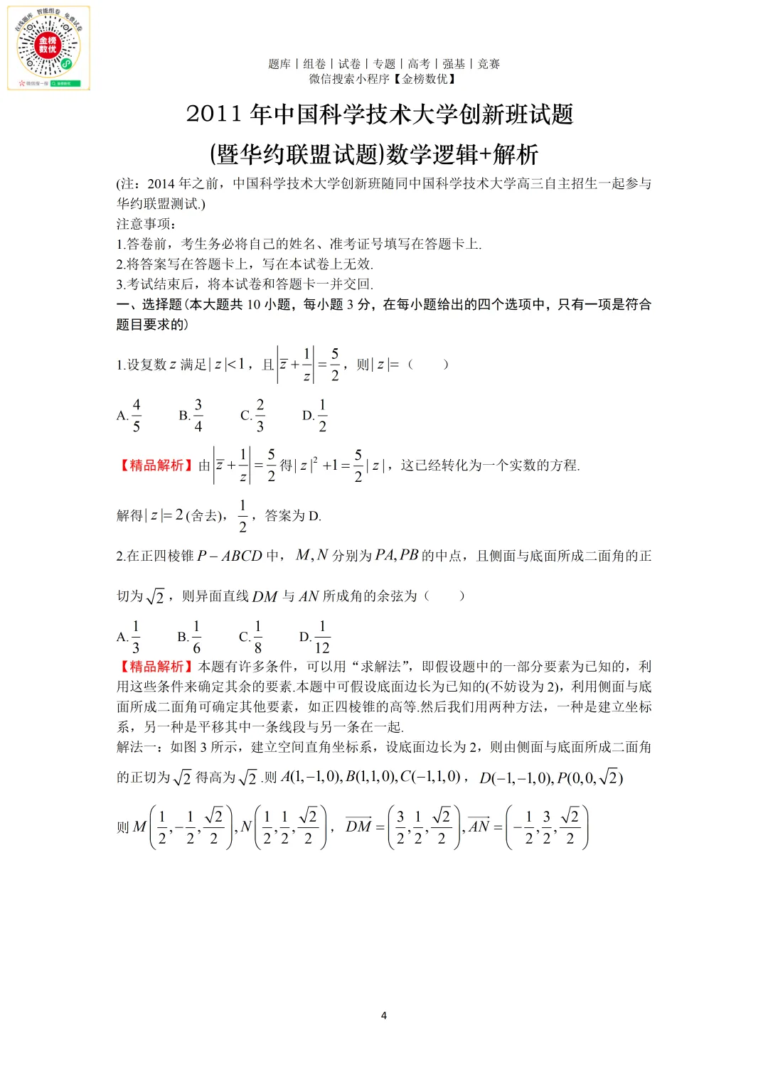 【强基计划数学真题】2011年中科大创新班数学试题+解析 第4张