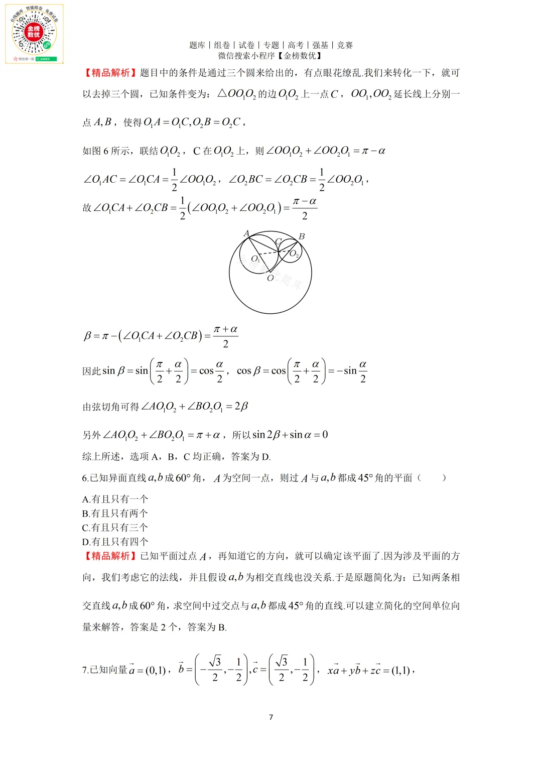 【强基计划数学真题】2011年中科大创新班数学试题+解析 第7张