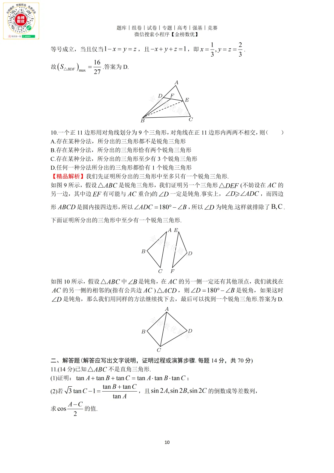 【强基计划数学真题】2011年中科大创新班数学试题+解析 第10张