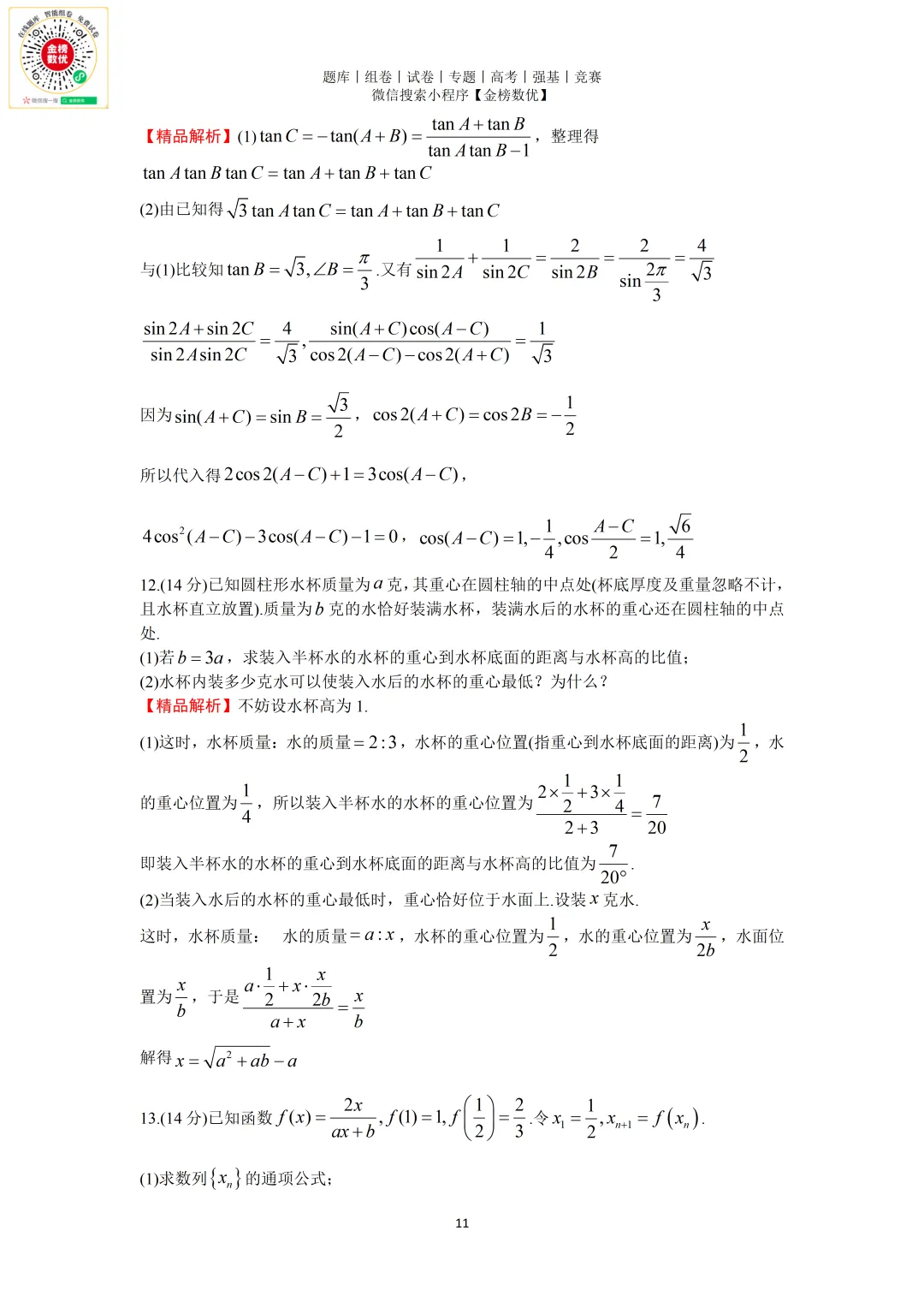 【强基计划数学真题】2011年中科大创新班数学试题+解析 第11张