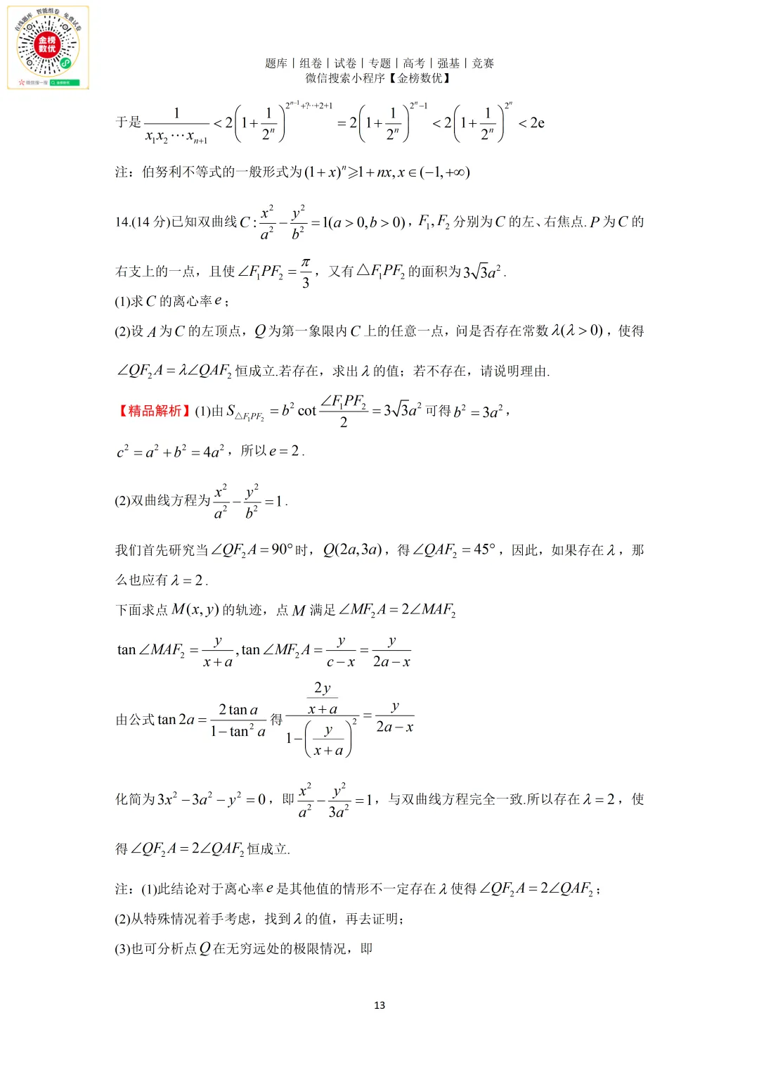 【强基计划数学真题】2011年中科大创新班数学试题+解析 第13张