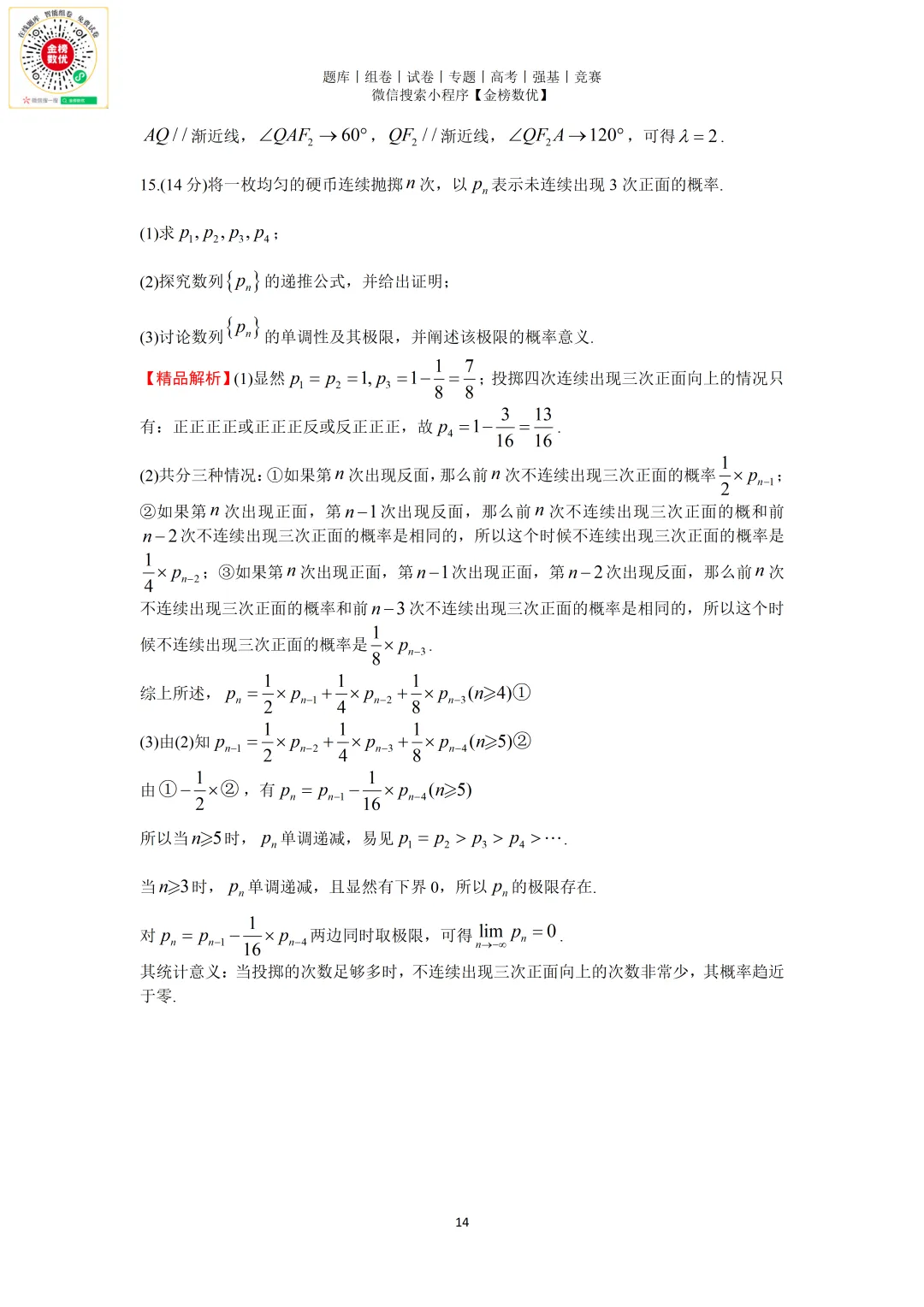 【强基计划数学真题】2011年中科大创新班数学试题+解析 第14张