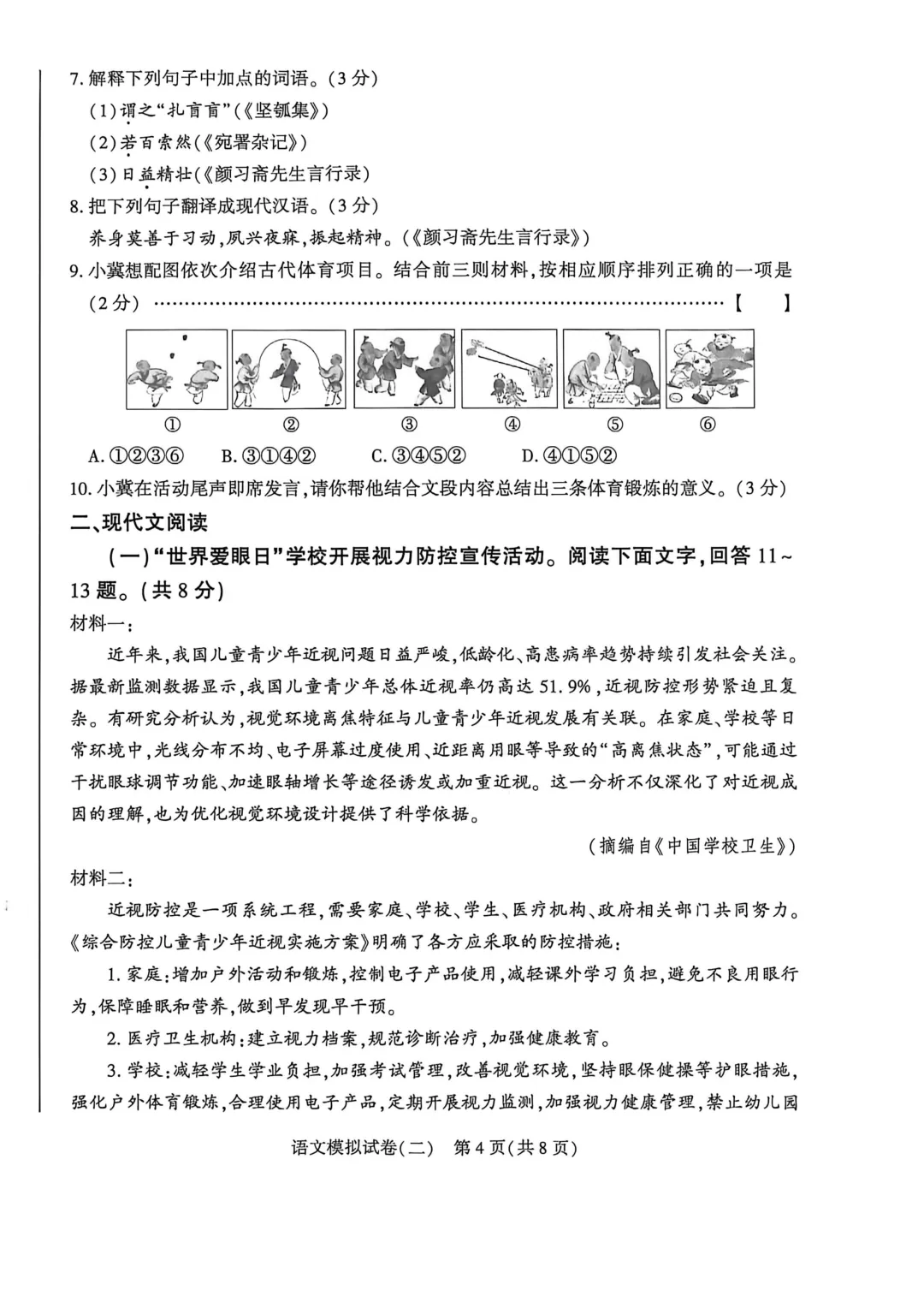 2026年河北省初中学业考试 语文模拟试卷(二) 第4张