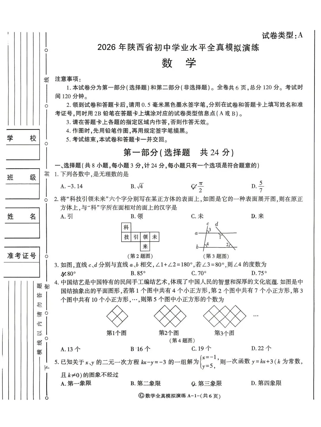 陕西省2026年中考数学模拟试卷 第1张