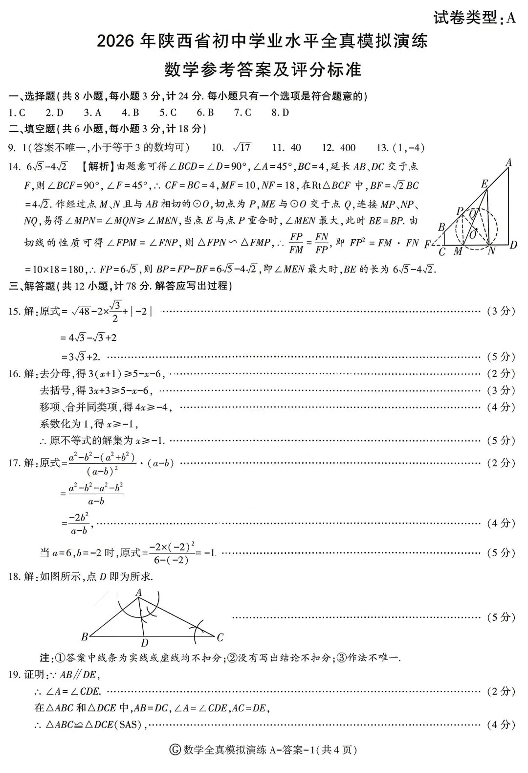 陕西省2026年中考数学模拟试卷 第7张