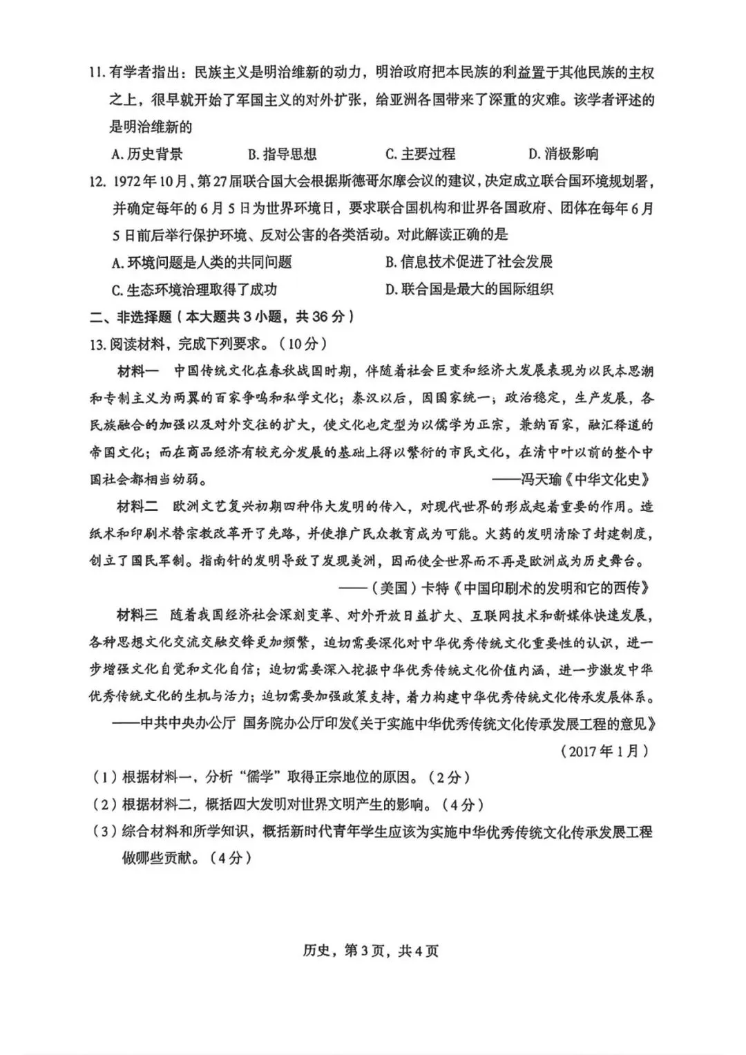 2026年河北中考石家庄二模历史卷 第3张