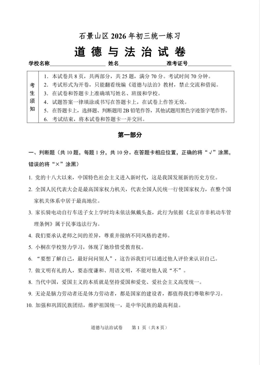 2026年中考道德与法治模拟考试(七十一)试题及参考答案(北京石景山区2026年初三统一练习) 第1张