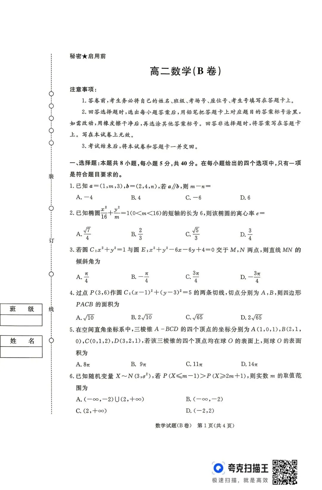 25-26青桐鸣高二5月检测数学试卷 第1张