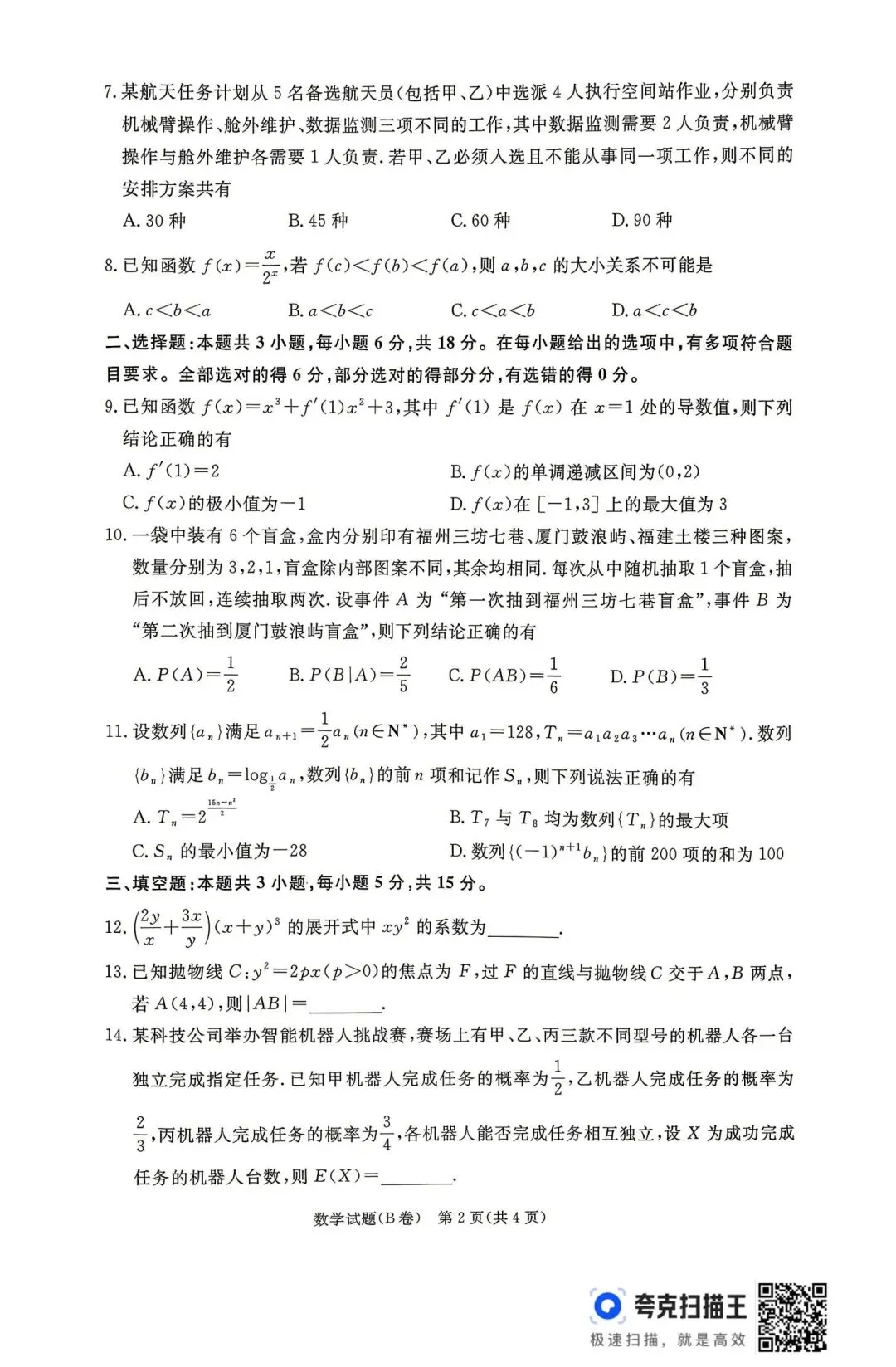 25-26青桐鸣高二5月检测数学试卷 第2张