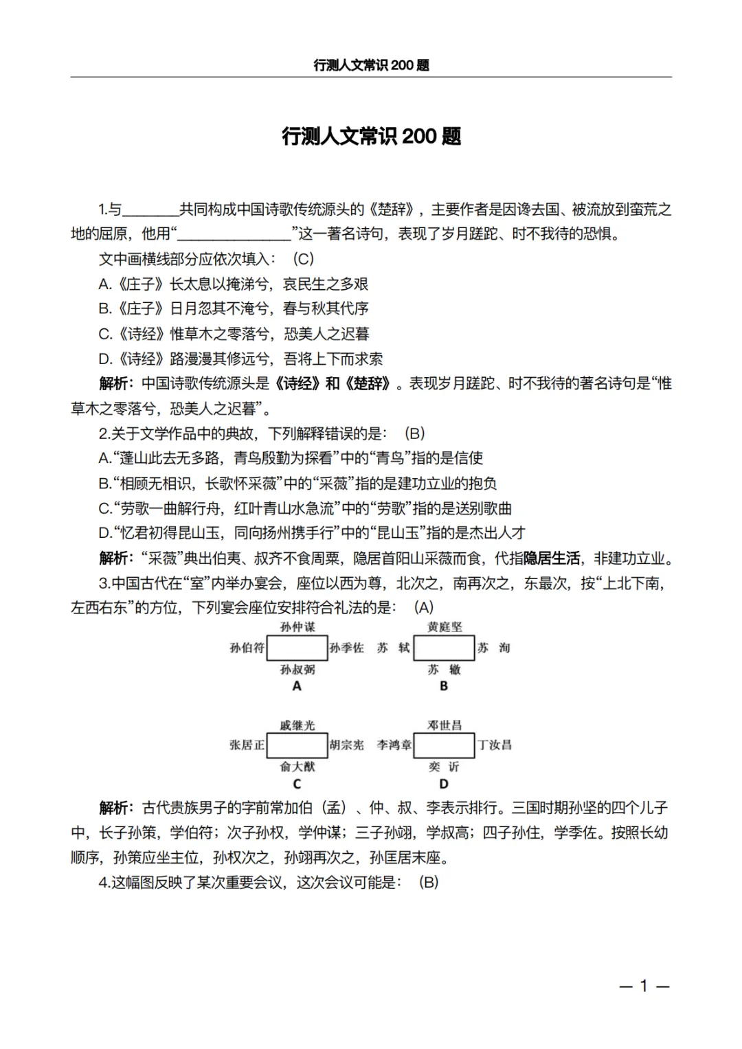 行测人文常识200题·真题精析版:做完这100道,正确率肉眼可见上升 第1张