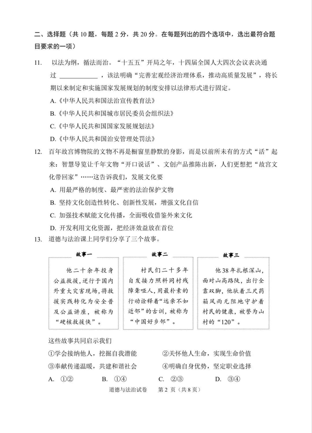 2026年中考道德与法治模拟考试(七十一)试题及参考答案(北京石景山区2026年初三统一练习) 第2张