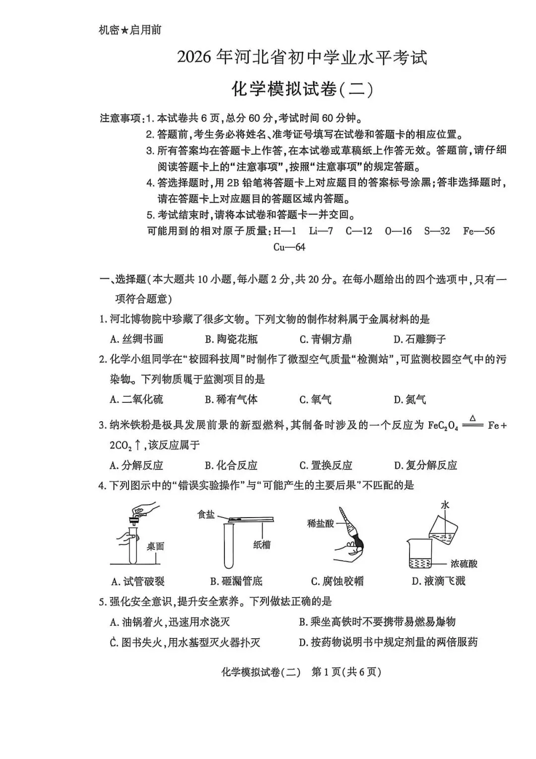 中考化学 | 2026.5河北省邢台市信都区中考二模卷含答案 第3张 中考化学 | 2026.5河北省邢台市信都区中考二模卷含答案 第3张