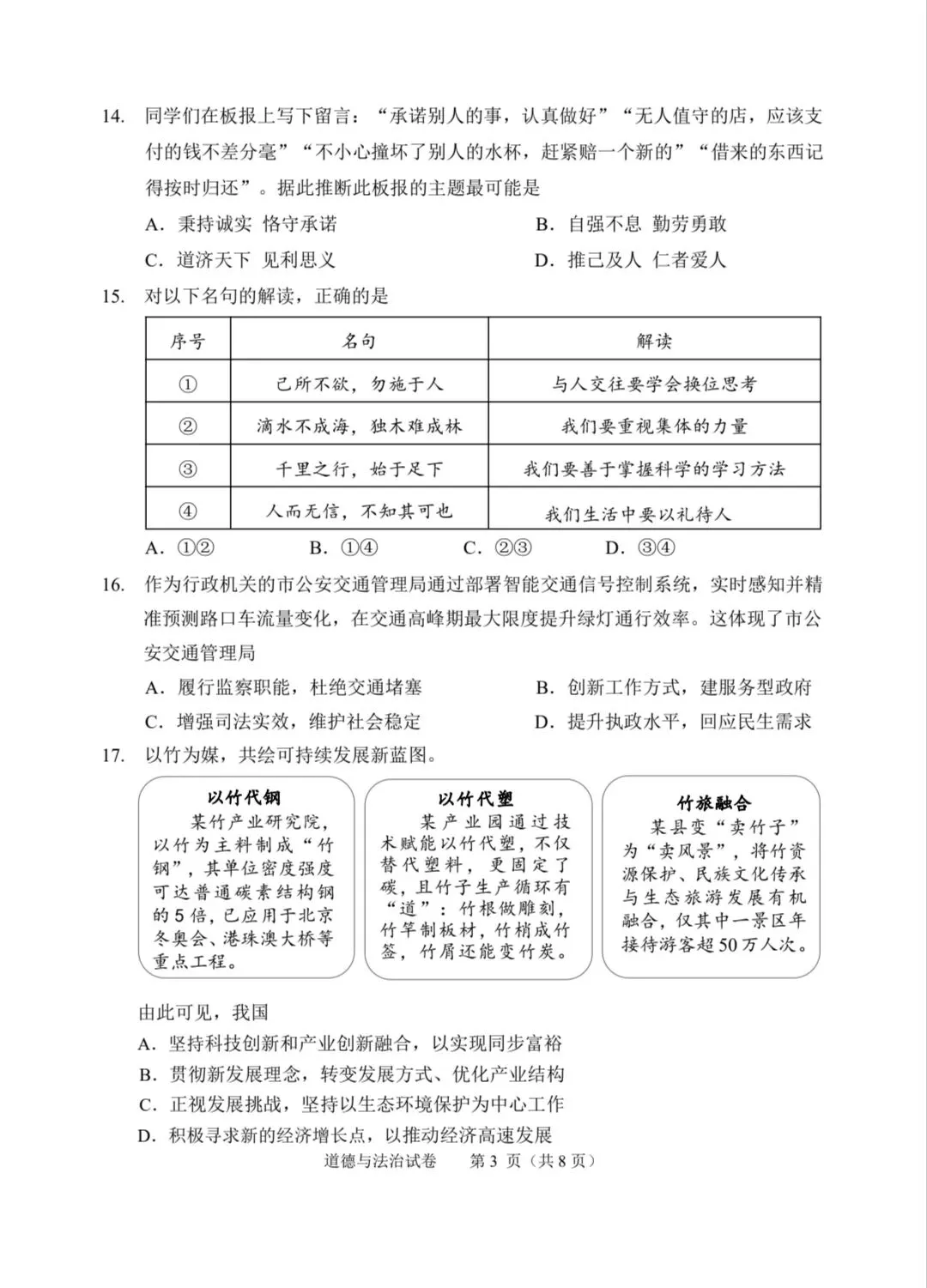 2026年中考道德与法治模拟考试(七十一)试题及参考答案(北京石景山区2026年初三统一练习) 第3张