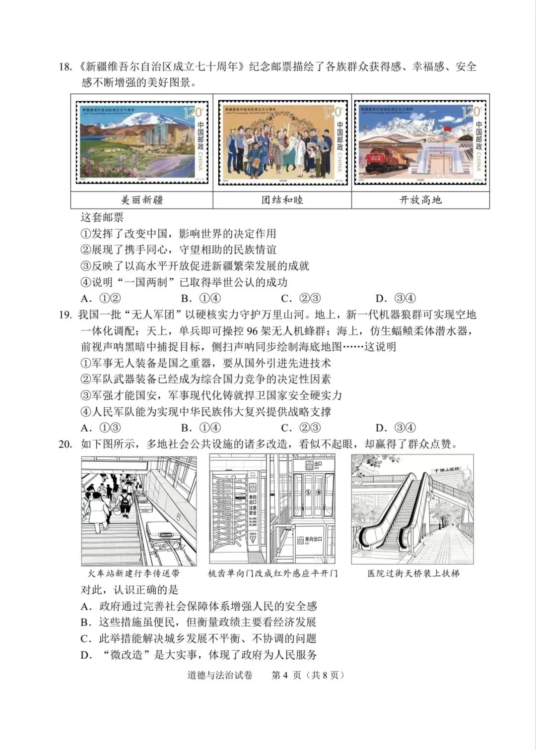 2026年中考道德与法治模拟考试(七十一)试题及参考答案(北京石景山区2026年初三统一练习) 第4张
