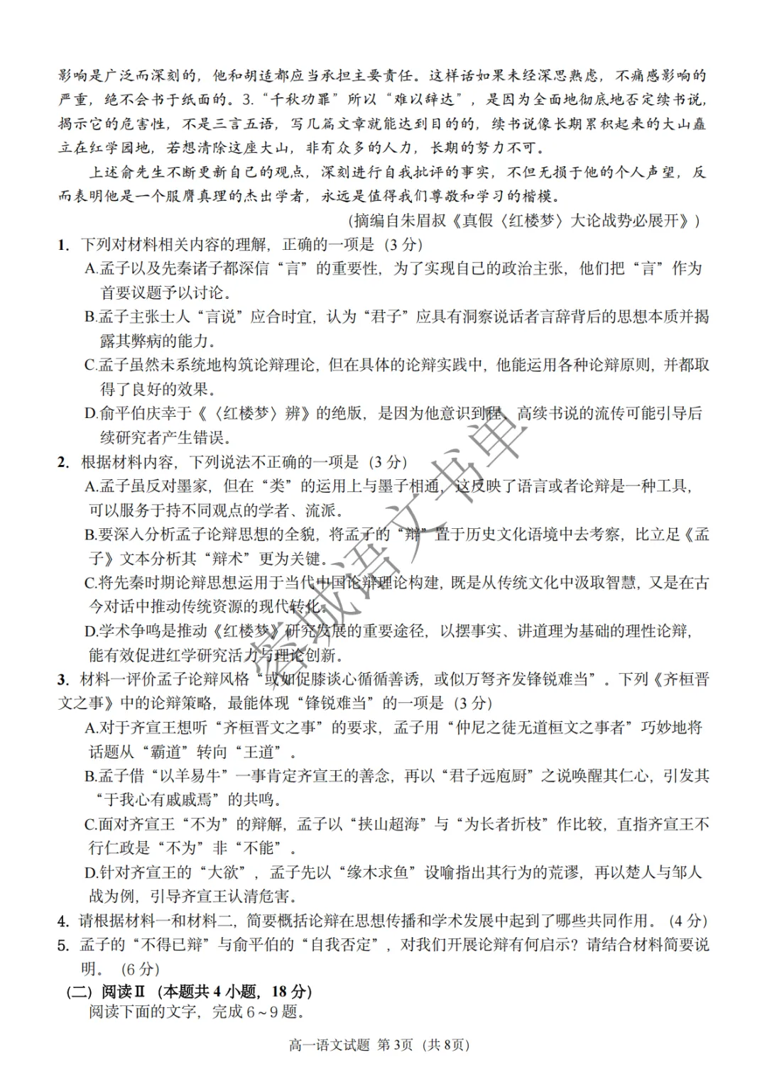 高一试卷|2028届成都市锦江嘉祥高一下学期半期考试语文试卷(含答案) 第3张