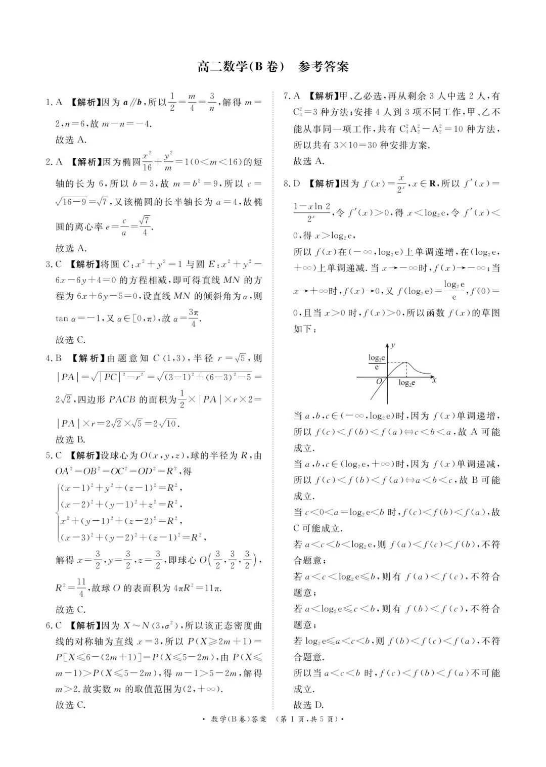 25-26青桐鸣高二5月检测数学试卷 第5张