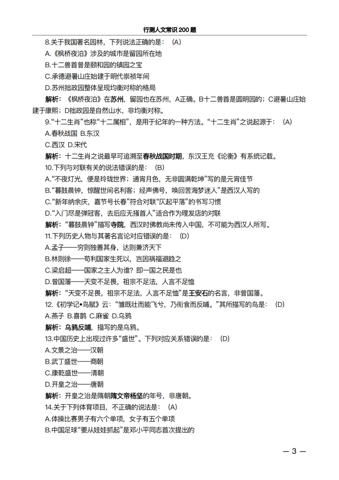 行测人文常识200题·真题精析版:做完这100道,正确率肉眼可见上升 第3张