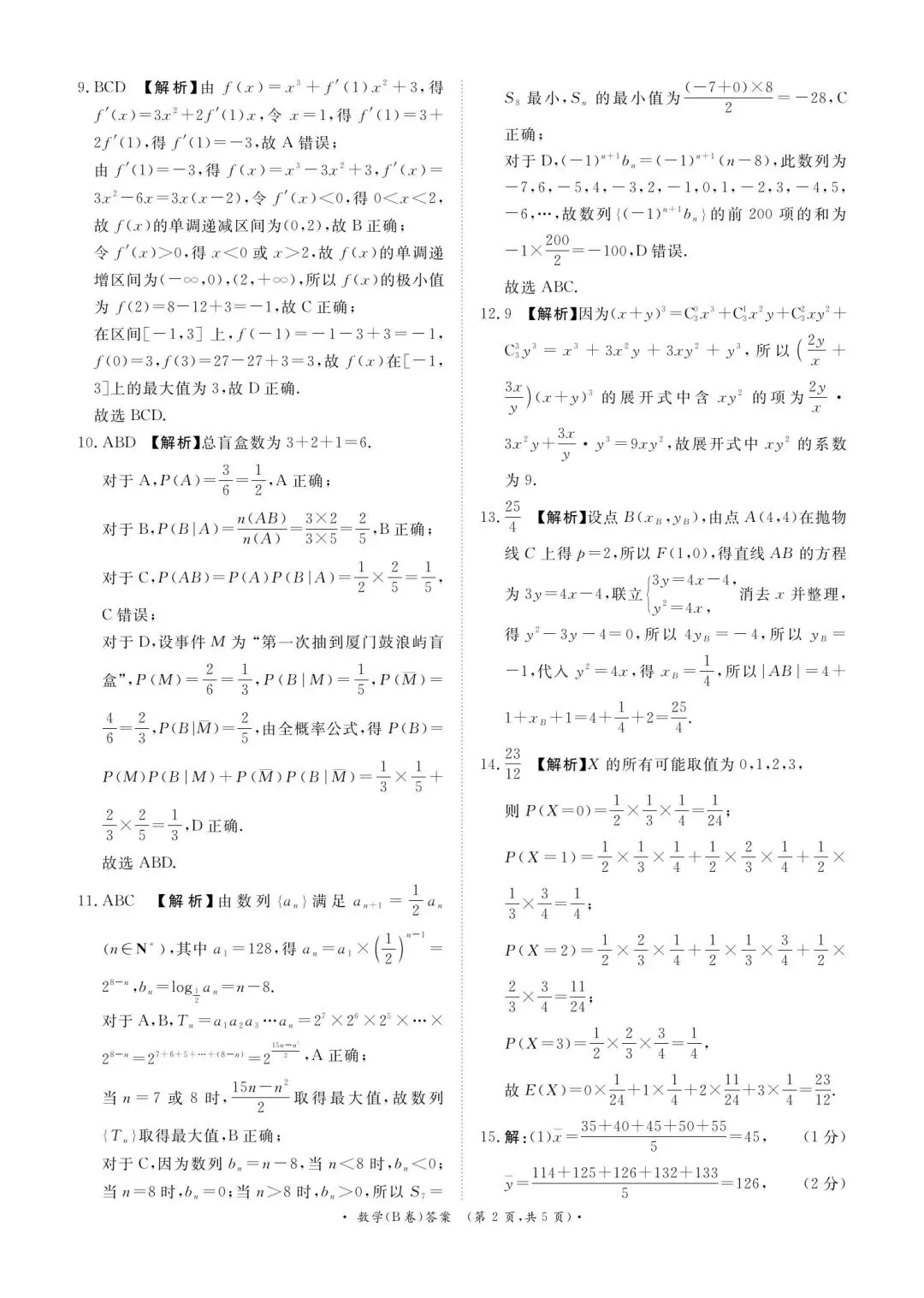 25-26青桐鸣高二5月检测数学试卷 第6张