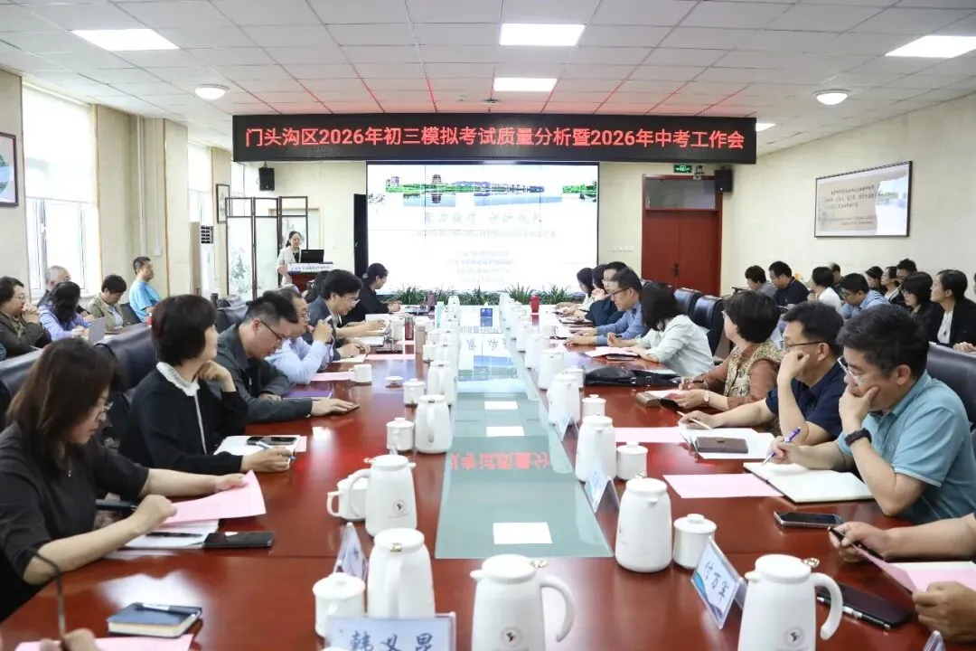 门头沟区2026年初三模拟考试质量分析暨2026年中考工作会召开 第2张