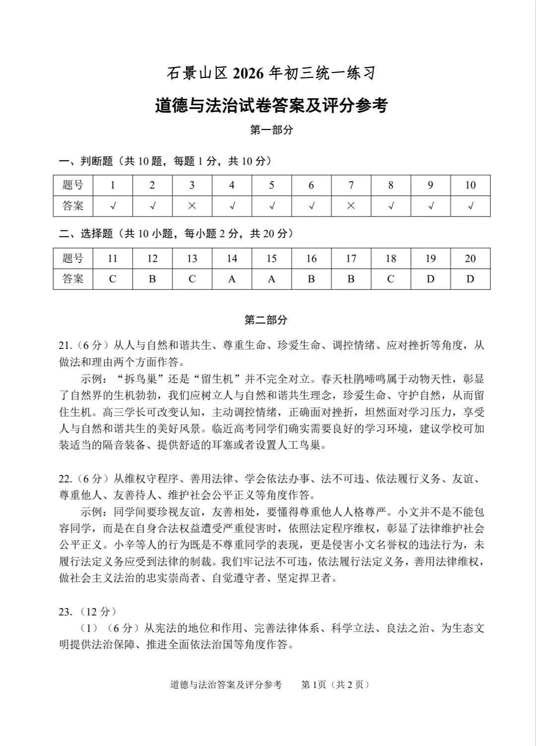 2026年中考道德与法治模拟考试(七十一)试题及参考答案(北京石景山区2026年初三统一练习) 第9张