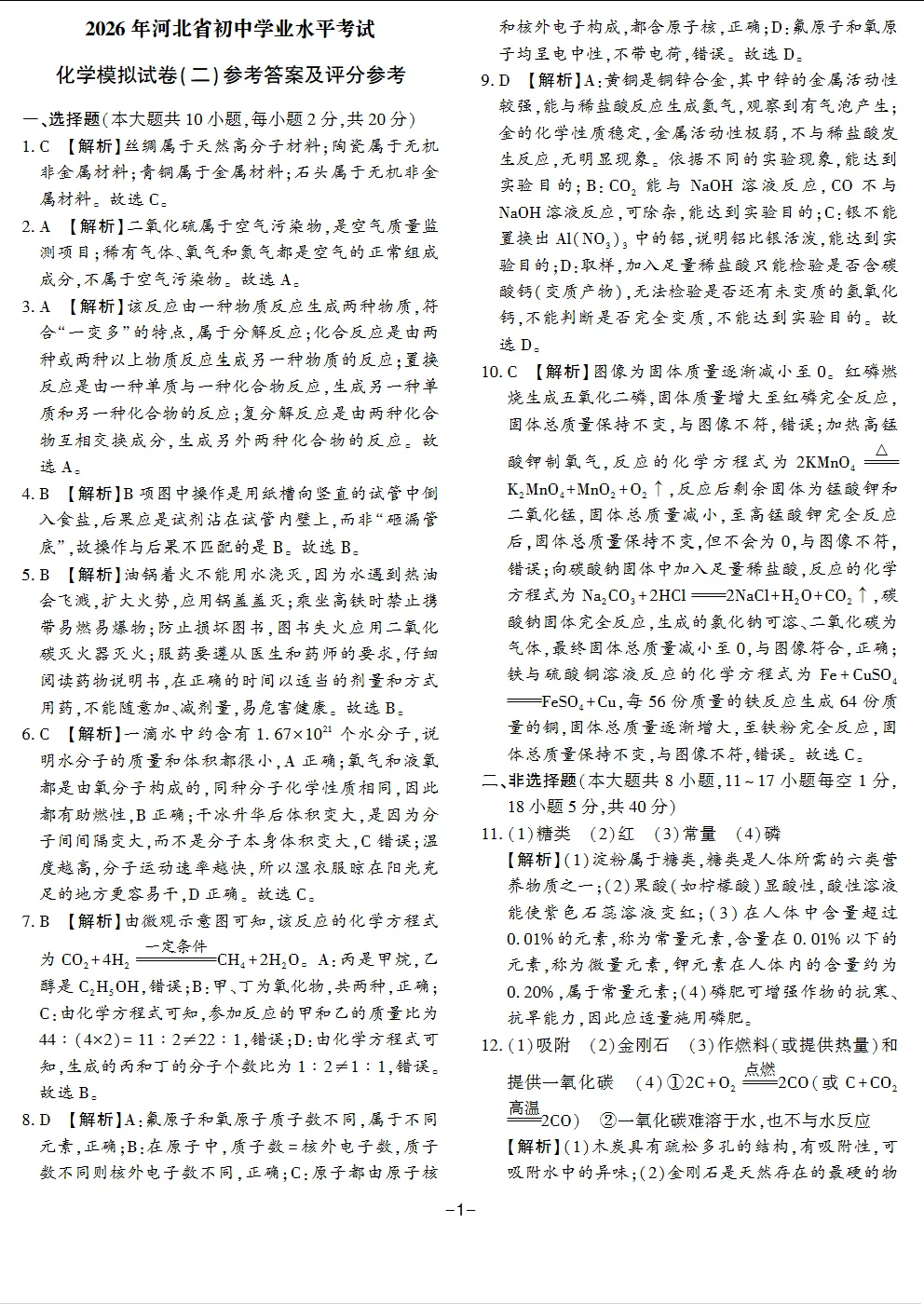 中考化学 | 2026.5河北省邢台市信都区中考二模卷含答案 第11张 中考化学 | 2026.5河北省邢台市信都区中考二模卷含答案 第11张