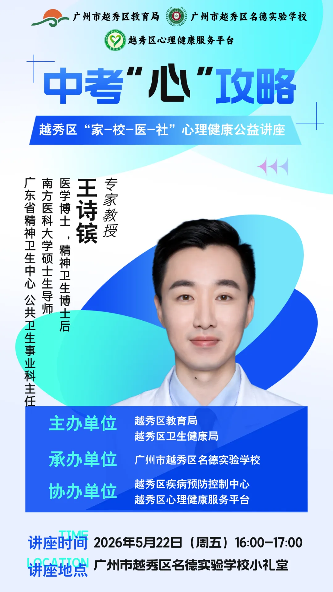 暖心护航中考 赋能心灵成长|名德实验学校承办2026年越秀区“家-校-医-社”心理健康公益讲座 第12张