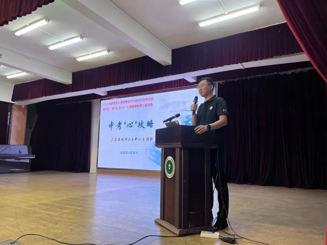 暖心护航中考 赋能心灵成长|名德实验学校承办2026年越秀区“家-校-医-社”心理健康公益讲座 第14张
