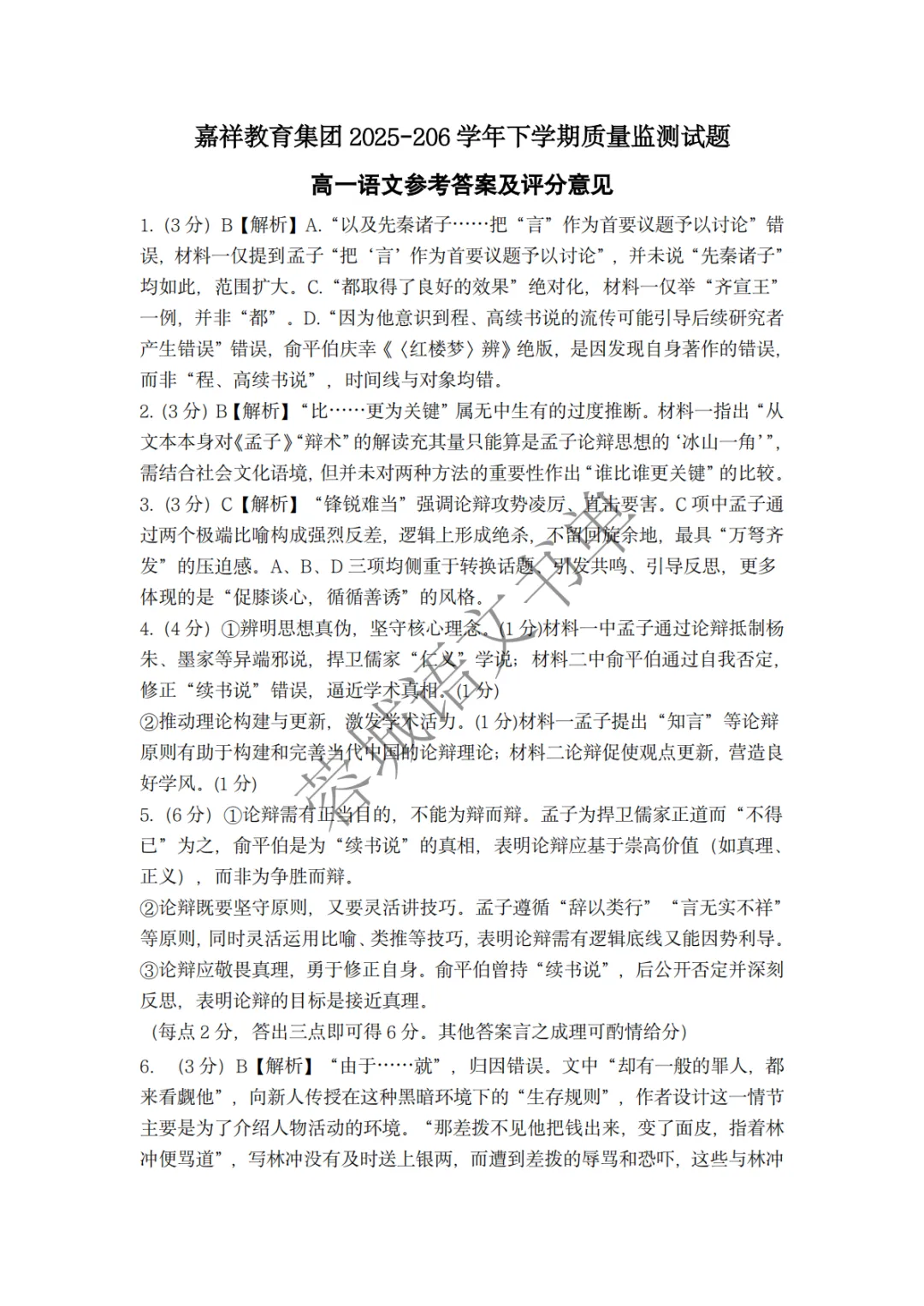 高一试卷|2028届成都市锦江嘉祥高一下学期半期考试语文试卷(含答案) 第9张