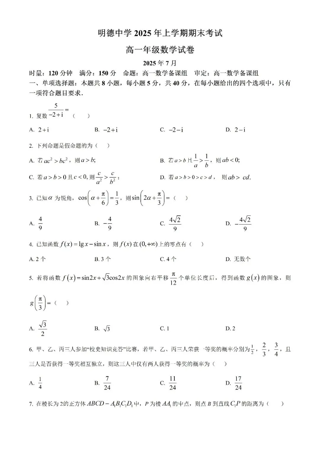 【真题汇总】——2025年长沙高一下册期末数学试卷+参考答案(免费领取) 第10张 【真题汇总】——2025年长沙高一下册期末数学试卷+参考答案(免费领取) 第10张