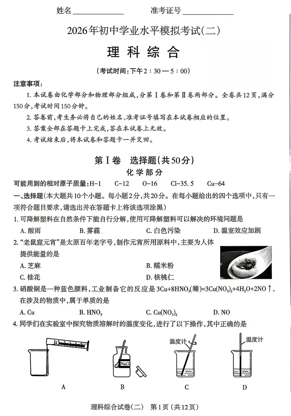 【中考模拟】太原市2026年初中学业水平模拟考试(二)理综(含答案) 第2张