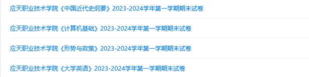 应天职业技术学院历年期末试卷真题来啦~免费获取 第2张
