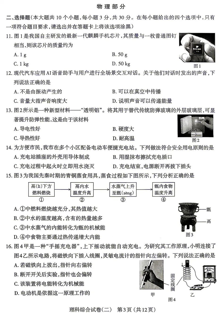 【中考模拟】太原市2026年初中学业水平模拟考试(二)理综(含答案) 第4张