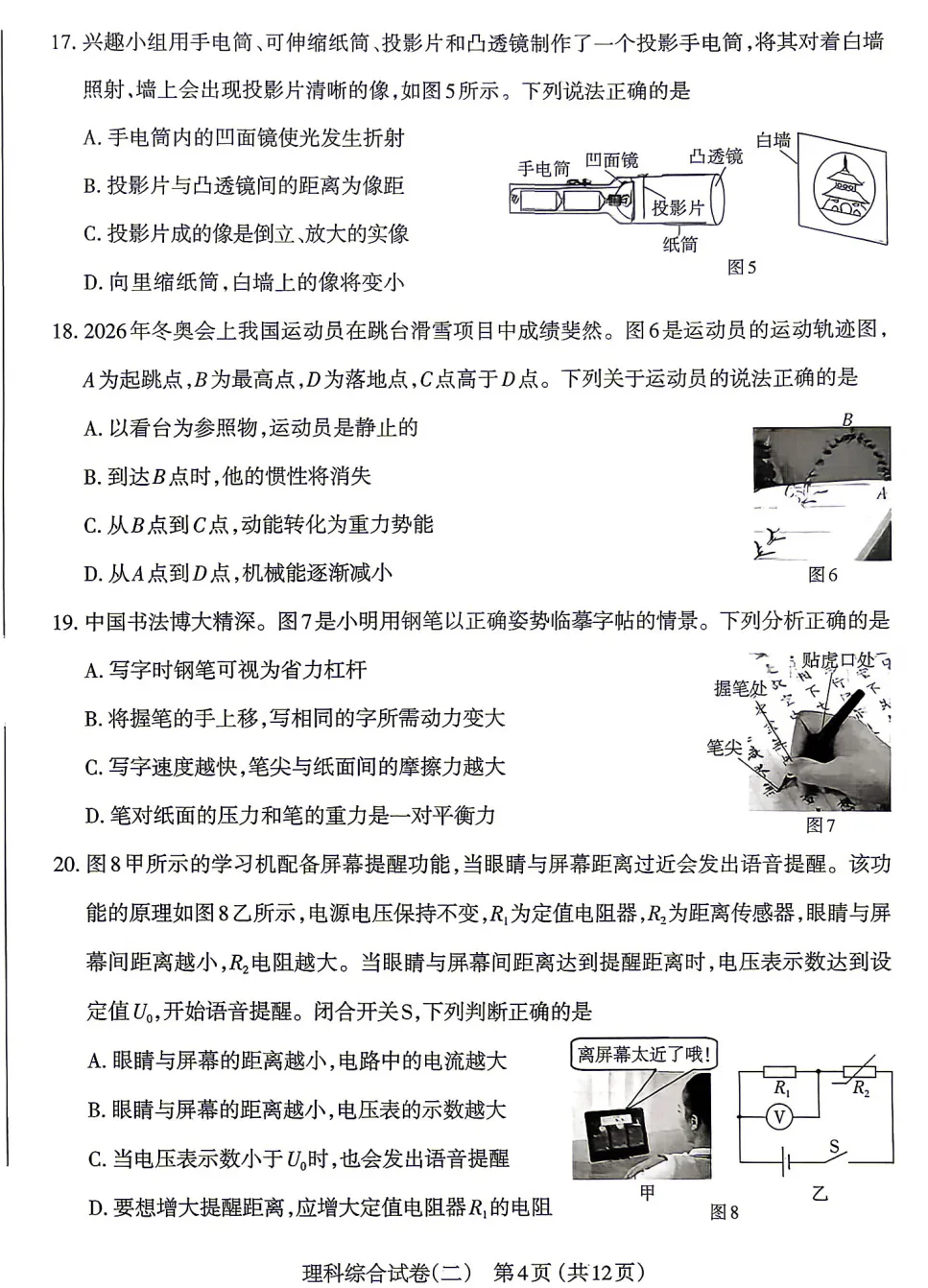 【中考模拟】太原市2026年初中学业水平模拟考试(二)理综(含答案) 第5张