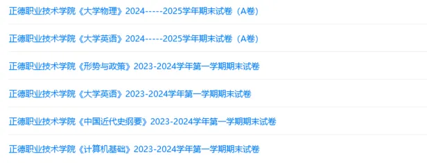 正德职业技术学院历年期末试卷真题来啦~免费获取 第2张