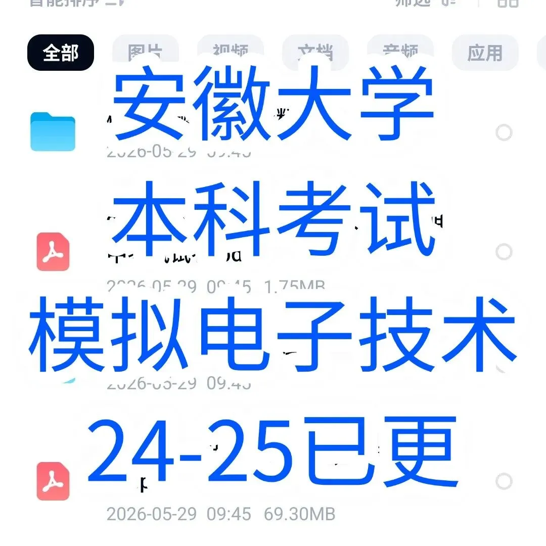 安徽大学模拟电子技术模电本科考试期中期末试卷卷,模拟电子电路 第1张
