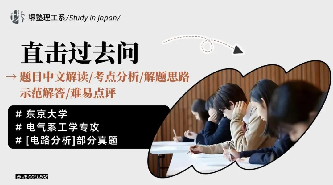 本周真题丨电子电气丨东京大学电气系工学专攻-电路分析丨中文解读/考点/解题思路/答案/难易点评 第2张