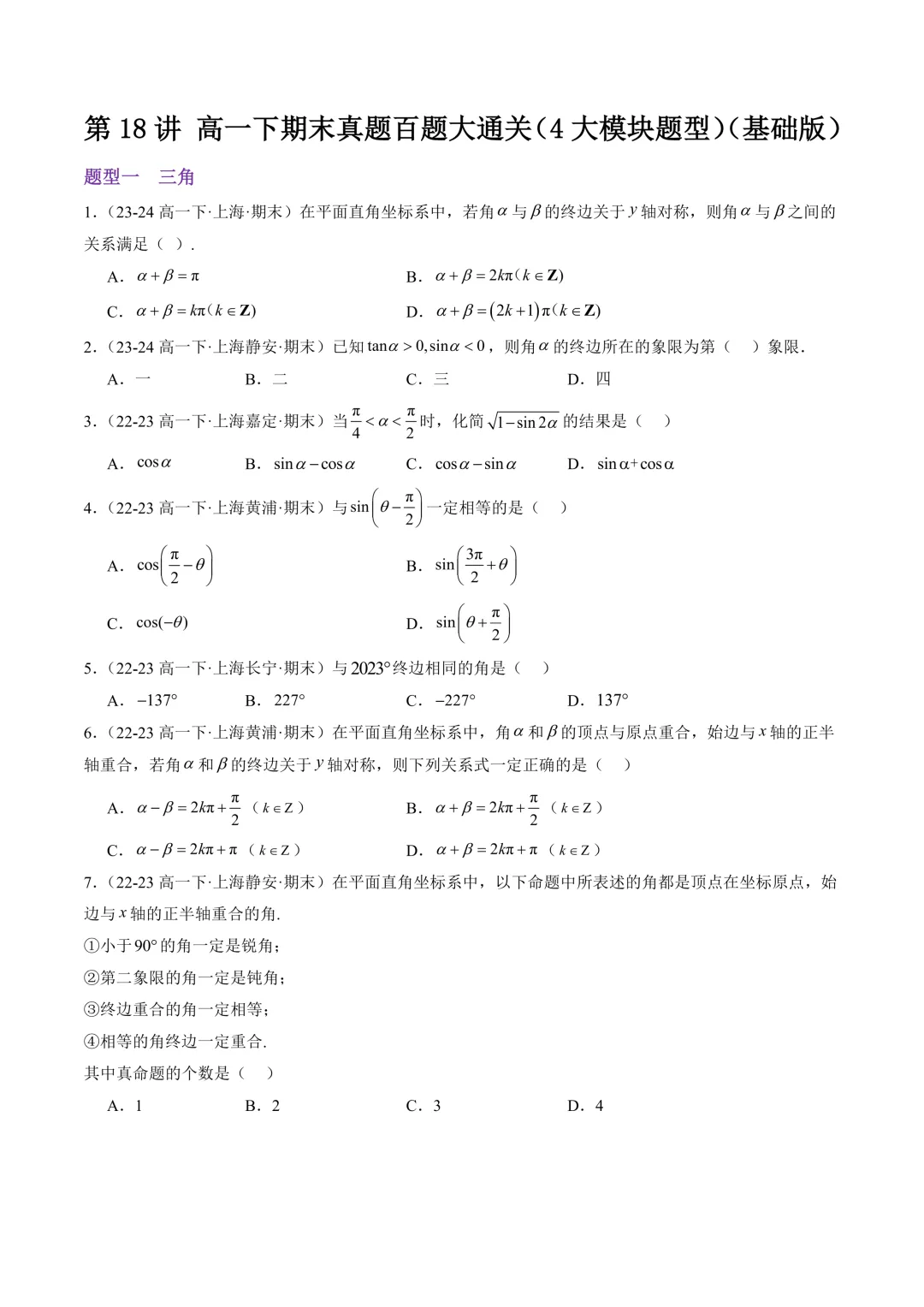 高一下期末真题百题大通关(基础版)原卷版 第1张