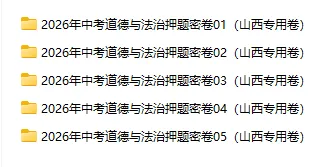 2026年中考历史、中考道法押题密卷(山西专用卷) 第2张