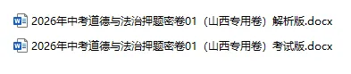 2026年中考历史、中考道法押题密卷(山西专用卷) 第3张