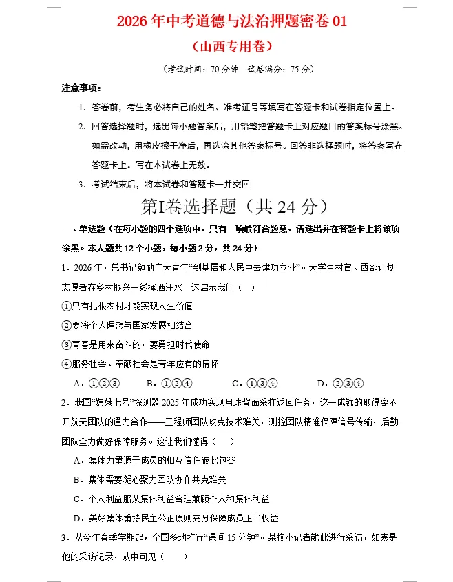 2026年中考历史、中考道法押题密卷(山西专用卷) 第4张