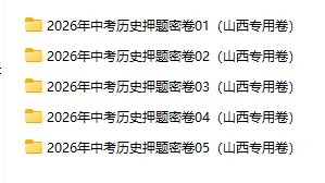 2026年中考历史、中考道法押题密卷(山西专用卷) 第8张