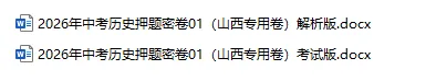 2026年中考历史、中考道法押题密卷(山西专用卷) 第9张