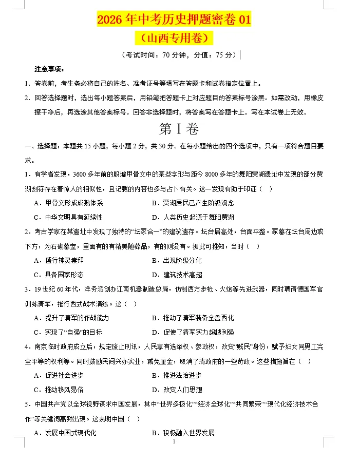 2026年中考历史、中考道法押题密卷(山西专用卷) 第10张