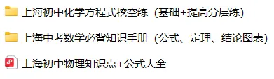 干货预警 | 上海中考数理化必背公式&方程式都在这,考前翻一遍稳提分 第3张
