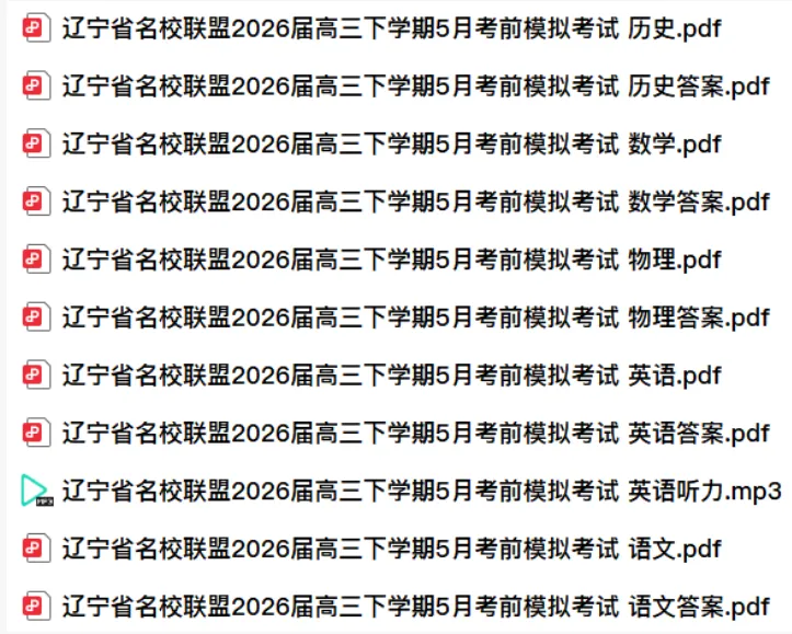 【高三-全科】考前模拟丨辽宁省名校联盟2026届高三下学期5月考前试卷及答案 第9张