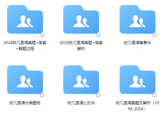 欧几里得数学竞赛保姆级一文讲透:附真题+讲义+书单全套资源包 第6张