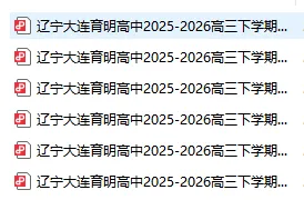 2026.5月大连育明高中高三下学期模拟考试试卷~免费下载! 第2张