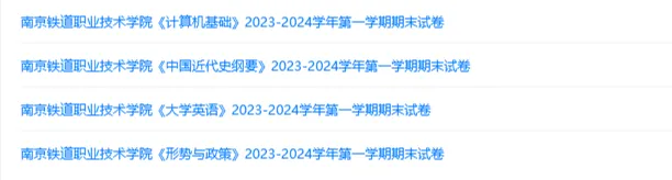 南京铁道职业技术学院历年期末试卷真题来啦~免费获取 第2张